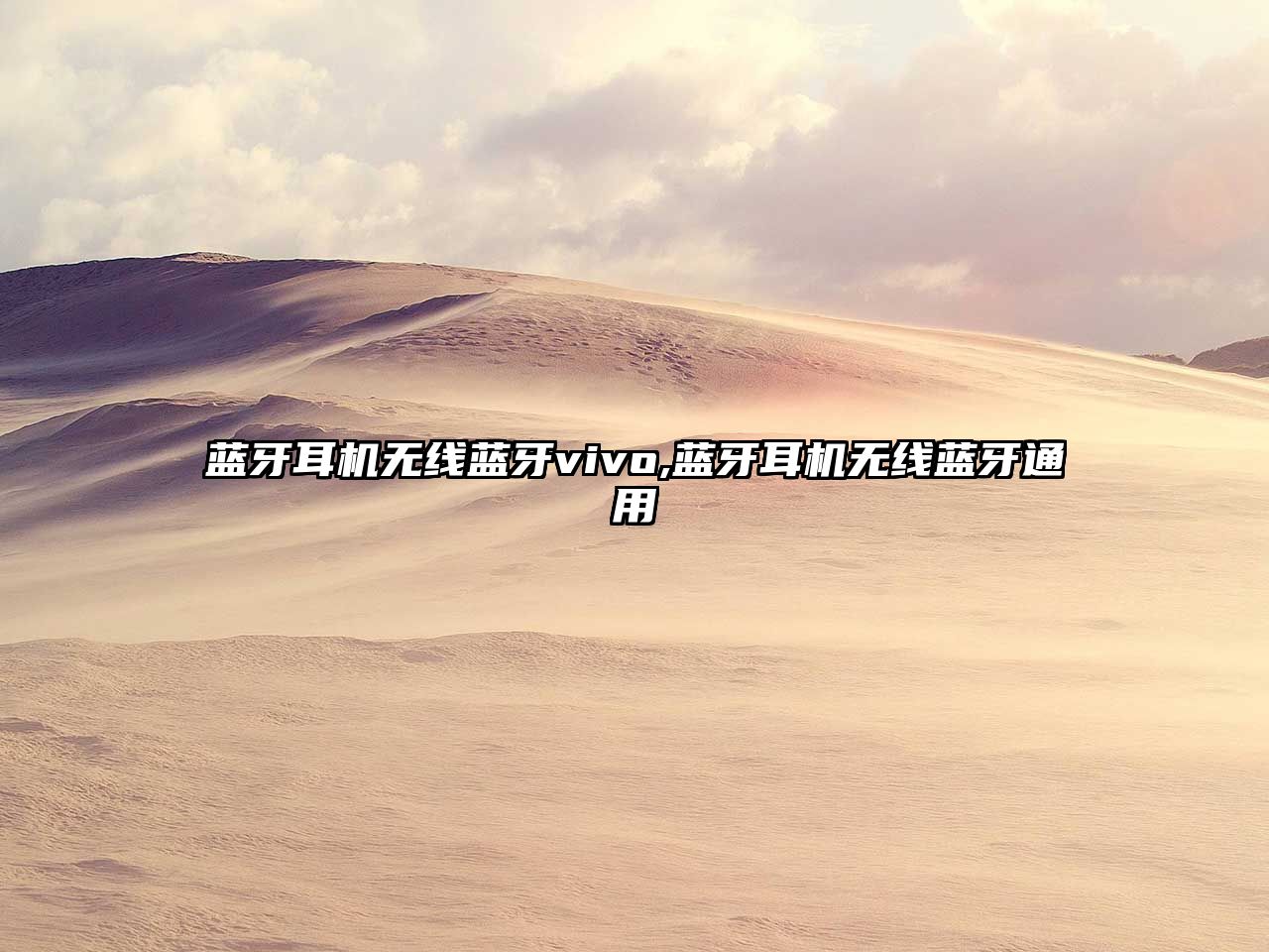 藍(lán)牙耳機無線藍(lán)牙vivo,藍(lán)牙耳機無線藍(lán)牙通用