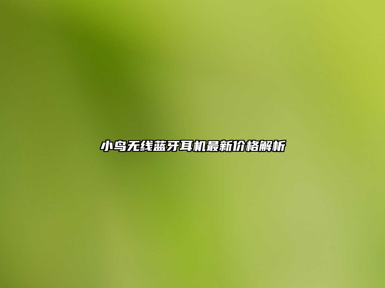 小鳥無線藍牙耳機最新價格解析