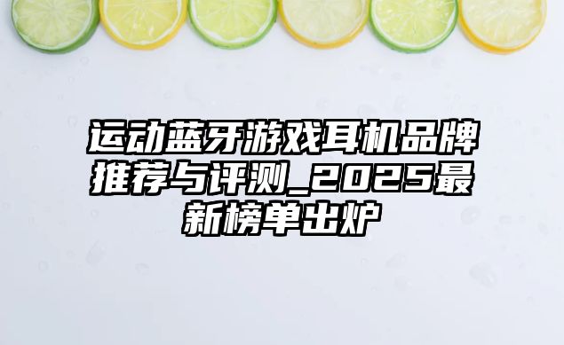 運(yùn)動(dòng)藍(lán)牙游戲耳機(jī)品牌推薦與評(píng)測(cè)_2025最新榜單出爐