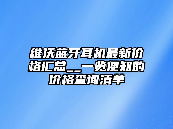 維沃藍牙耳機最新價格匯總__一覽便知的價格查詢清單