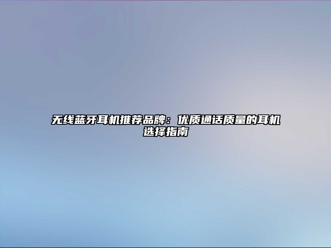 無線藍牙耳機推薦品牌：優(yōu)質通話質量的耳機選擇指南