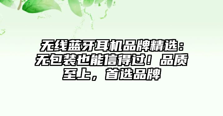 無線藍牙耳機品牌精選：無包裝也能信得過！品質(zhì)至上，首選品牌