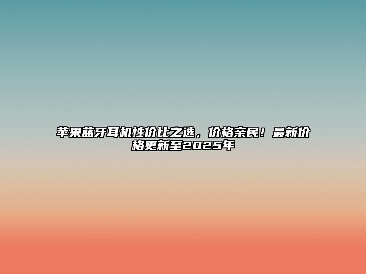 蘋果藍牙耳機性價比之選，價格親民！最新價格更新至2025年