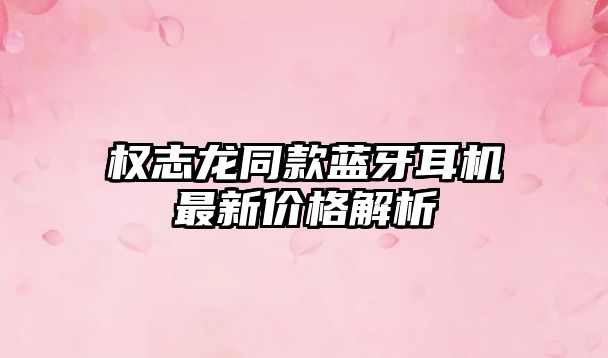 權志龍同款藍牙耳機最新價格解析