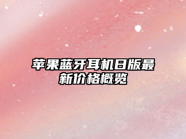 蘋果藍(lán)牙耳機(jī)日版最新價(jià)格概覽