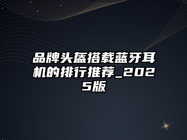 品牌頭盔搭載藍牙耳機的排行推薦_2025版