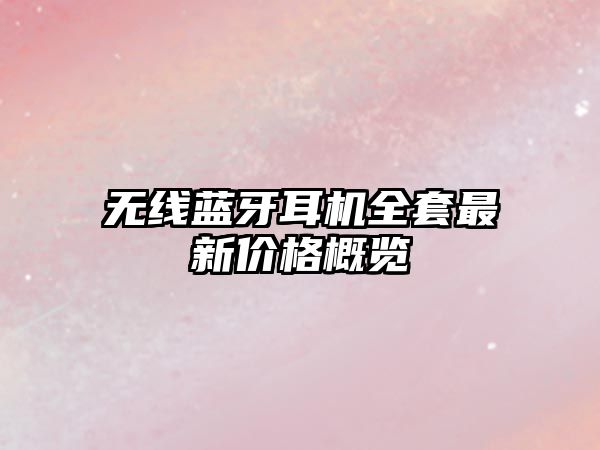 無線藍(lán)牙耳機(jī)全套最新價(jià)格概覽