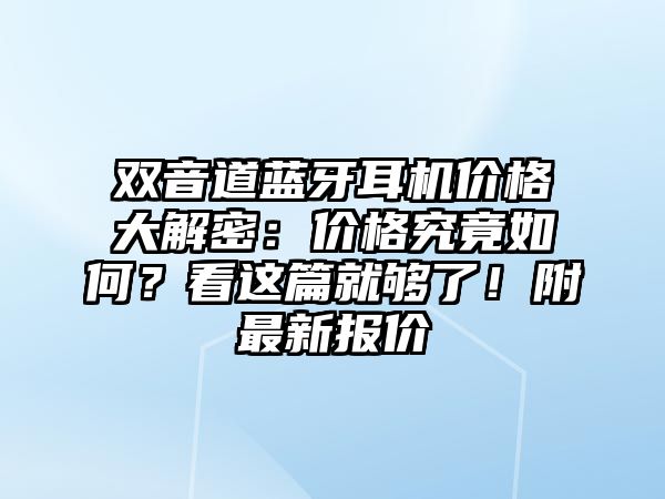 雙音道藍(lán)牙耳機(jī)價(jià)格大解密：價(jià)格究竟如何？看這篇就夠了！附最新報(bào)價(jià)