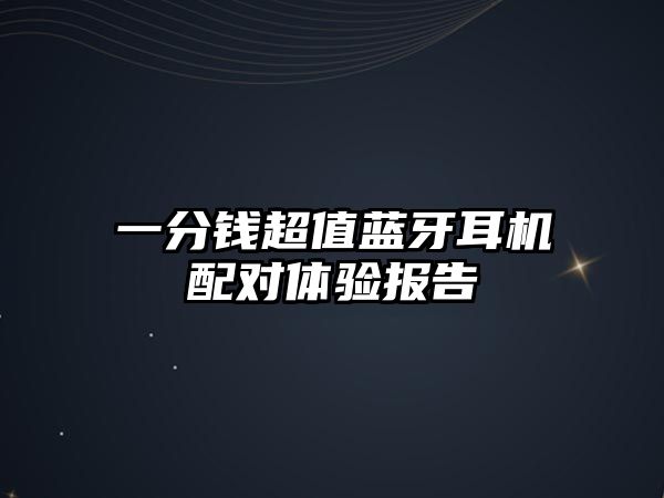 一分錢超值藍牙耳機配對體驗報告