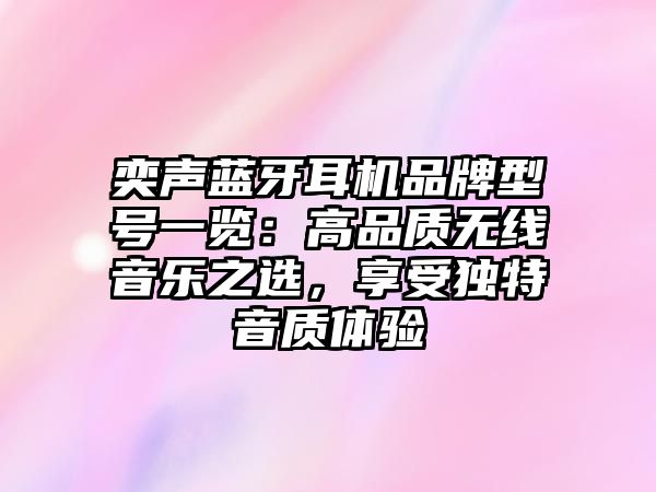 奕聲藍(lán)牙耳機(jī)品牌型號(hào)一覽：高品質(zhì)無線音樂之選，享受獨(dú)特音質(zhì)體驗(yàn)