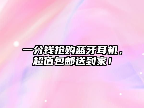 一分錢搶購(gòu)藍(lán)牙耳機(jī)，超值包郵送到家！