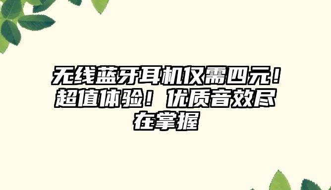 無線藍牙耳機僅需四元！超值體驗！優(yōu)質(zhì)音效盡在掌握
