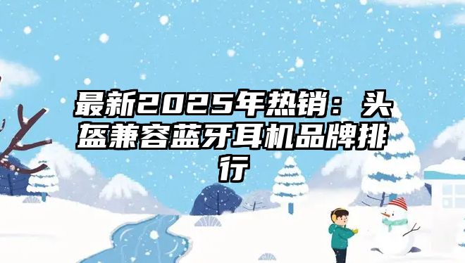 最新2025年熱銷：頭盔兼容藍牙耳機品牌排行