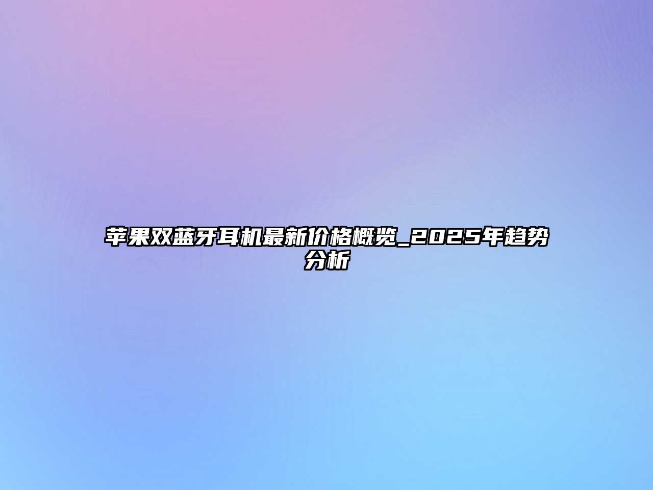 蘋果雙藍牙耳機最新價格概覽_2025年趨勢分析