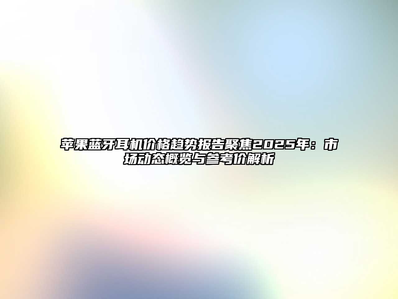 蘋果藍(lán)牙耳機(jī)價(jià)格趨勢報(bào)告聚焦2025年：市場動(dòng)態(tài)概覽與參考價(jià)解析