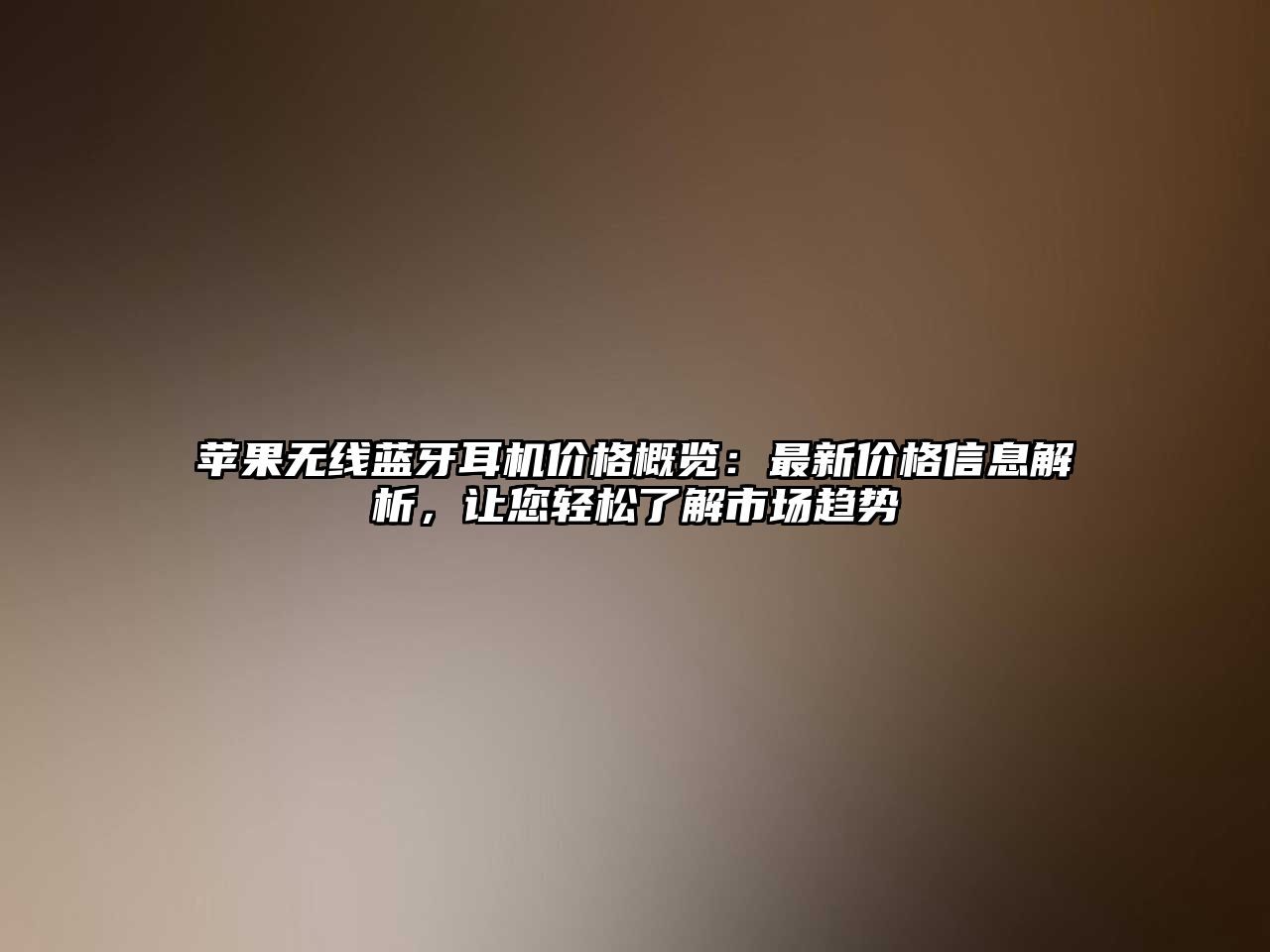 蘋果無線藍(lán)牙耳機(jī)價(jià)格概覽：最新價(jià)格信息解析，讓您輕松了解市場趨勢(shì)