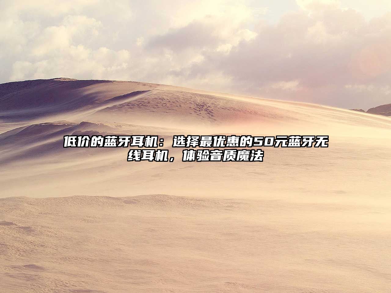低價的藍牙耳機：選擇最優(yōu)惠的50元藍牙無線耳機，體驗音質(zhì)魔法