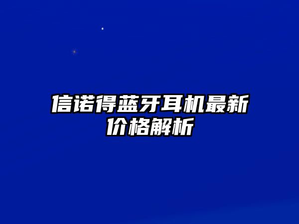 信諾得藍牙耳機最新價格解析