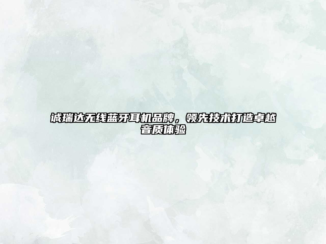 誠瑞達無線藍牙耳機品牌，領(lǐng)先技術(shù)打造卓越音質(zhì)體驗