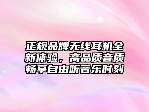 正規(guī)品牌無線耳機全新體驗，高品質(zhì)音質(zhì)暢享自由聽音樂時刻