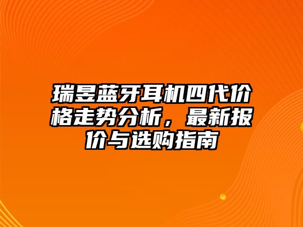 瑞昱藍(lán)牙耳機(jī)四代價(jià)格走勢(shì)分析，最新報(bào)價(jià)與選購(gòu)指南
