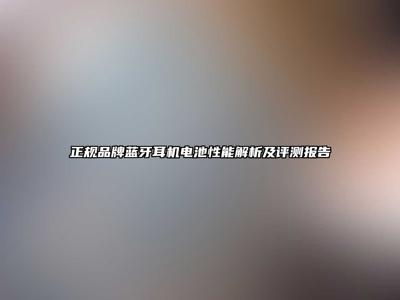 正規(guī)品牌藍(lán)牙耳機(jī)電池性能解析及評(píng)測報(bào)告