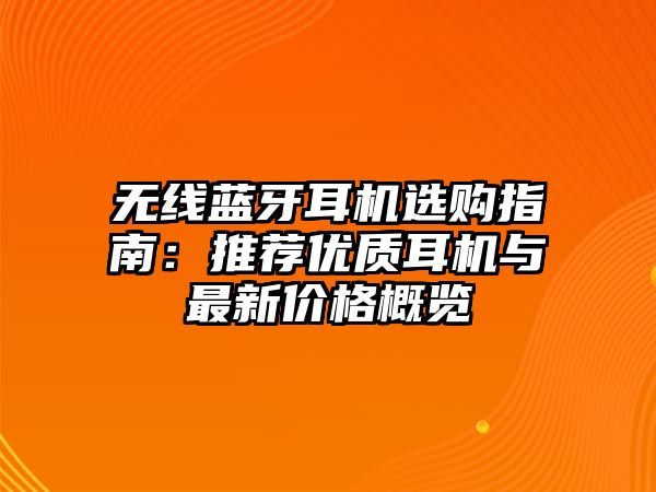 無線藍(lán)牙耳機(jī)選購指南：推薦優(yōu)質(zhì)耳機(jī)與最新價(jià)格概覽