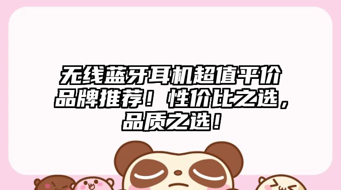 無線藍牙耳機超值平價品牌推薦！性價比之選，品質(zhì)之選！