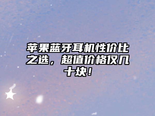 蘋果藍(lán)牙耳機性價比之選，超值價格僅幾十塊！