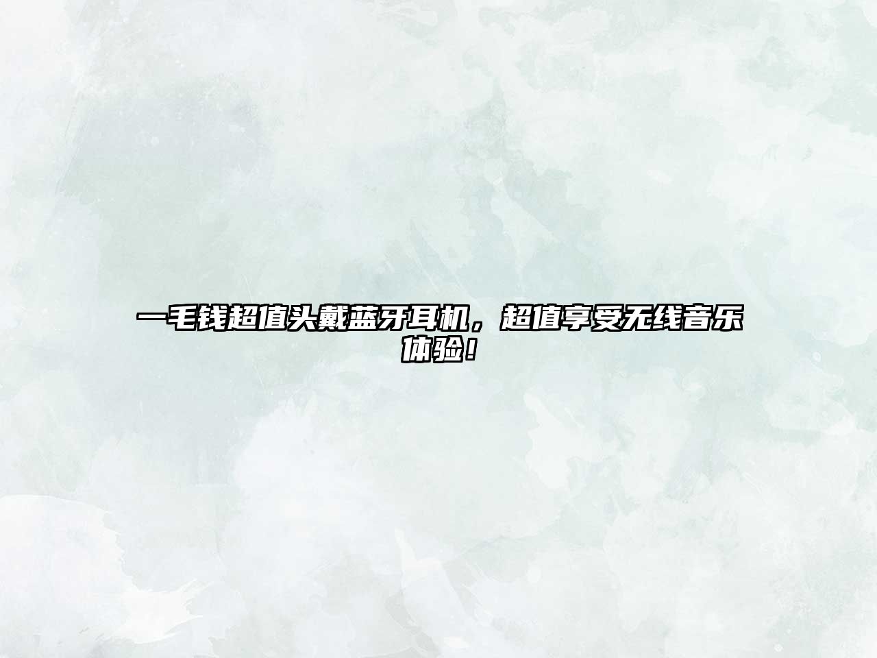 一毛錢超值頭戴藍(lán)牙耳機(jī)，超值享受無(wú)線音樂體驗(yàn)！