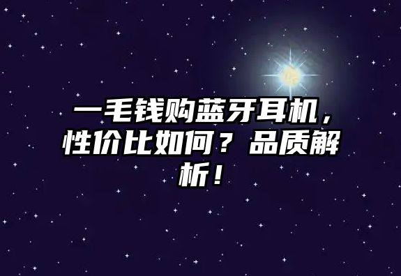一毛錢購藍(lán)牙耳機(jī)，性價(jià)比如何？品質(zhì)解析！