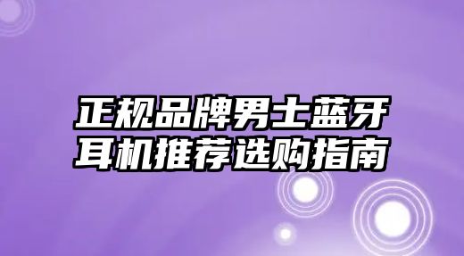 正規(guī)品牌男士藍牙耳機推薦選購指南