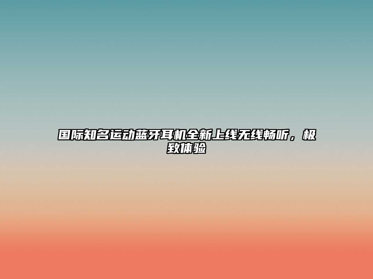 國(guó)際知名運(yùn)動(dòng)藍(lán)牙耳機(jī)全新上線無(wú)線暢聽(tīng)，極致體驗(yàn)