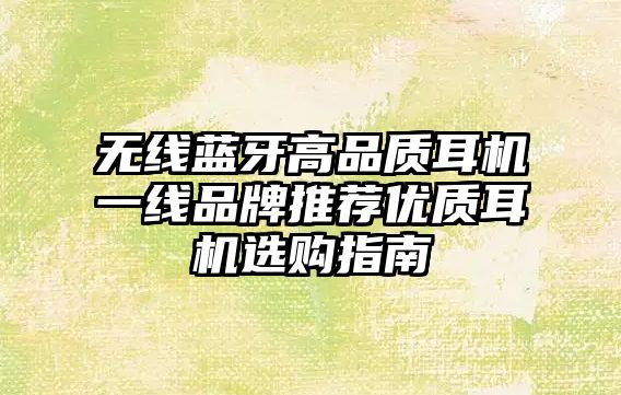 無線藍牙高品質耳機一線品牌推薦優(yōu)質耳機選購指南