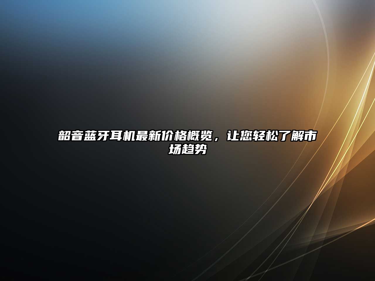 韶音藍(lán)牙耳機(jī)最新價(jià)格概覽，讓您輕松了解市場趨勢