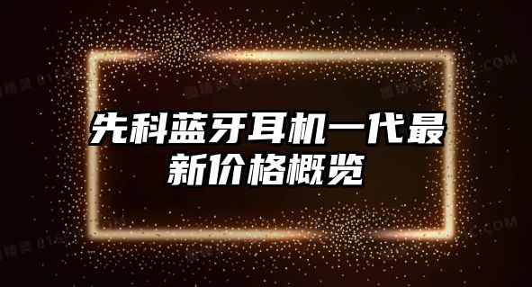 先科藍牙耳機一代最新價格概覽