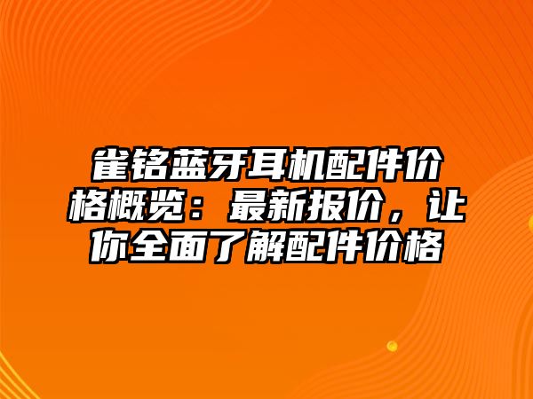 雀銘藍(lán)牙耳機配件價格概覽：最新報價，讓你全面了解配件價格