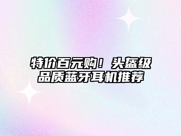 特價百元購！頭盔級品質(zhì)藍(lán)牙耳機推薦