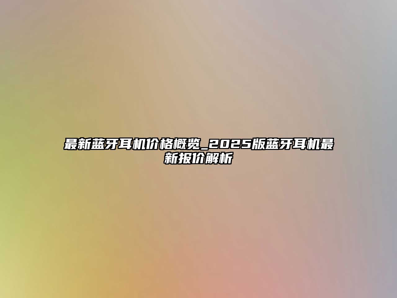 最新藍(lán)牙耳機(jī)價(jià)格概覽_2025版藍(lán)牙耳機(jī)最新報(bào)價(jià)解析