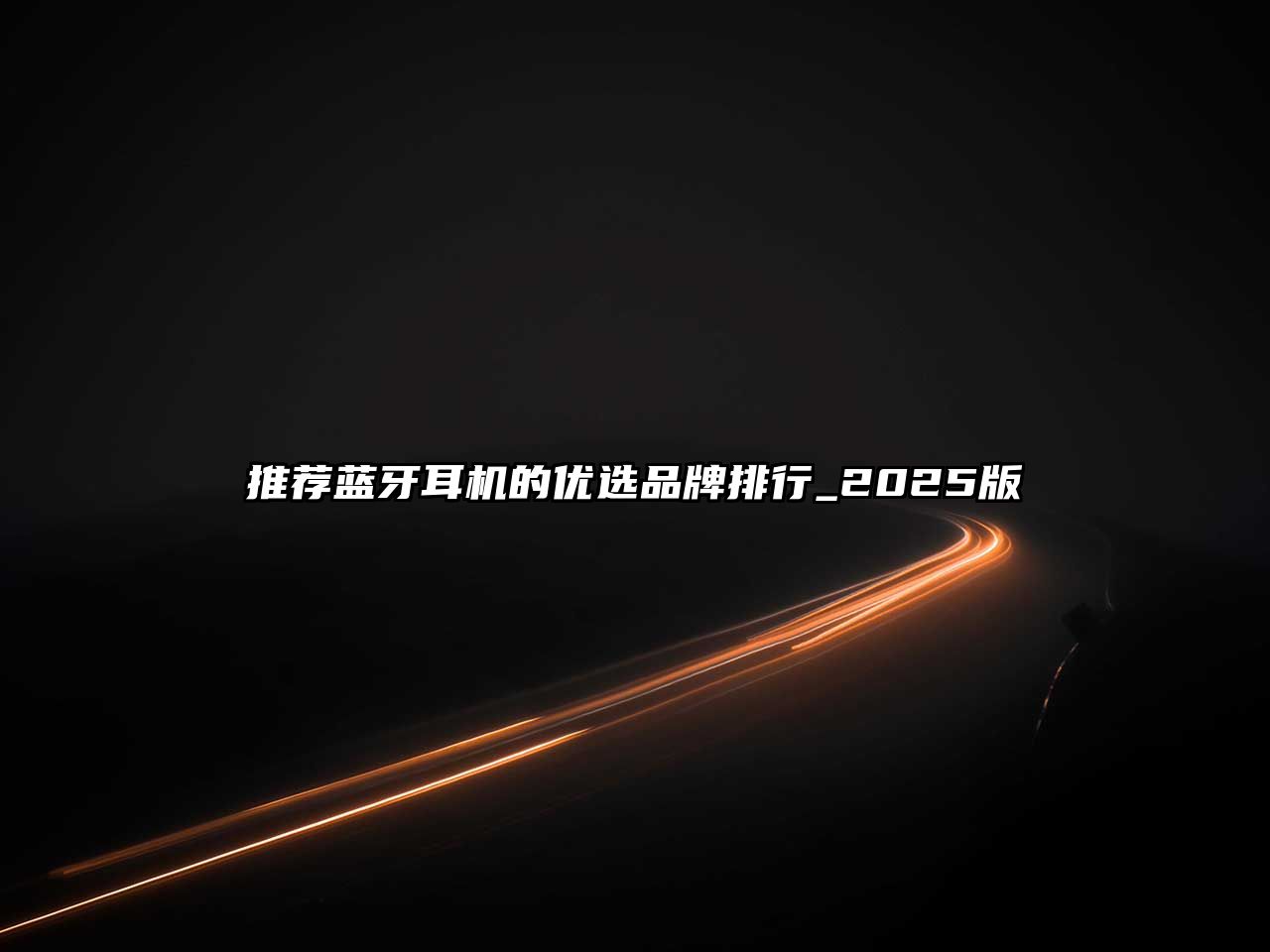 推薦藍(lán)牙耳機的優(yōu)選品牌排行_2025版