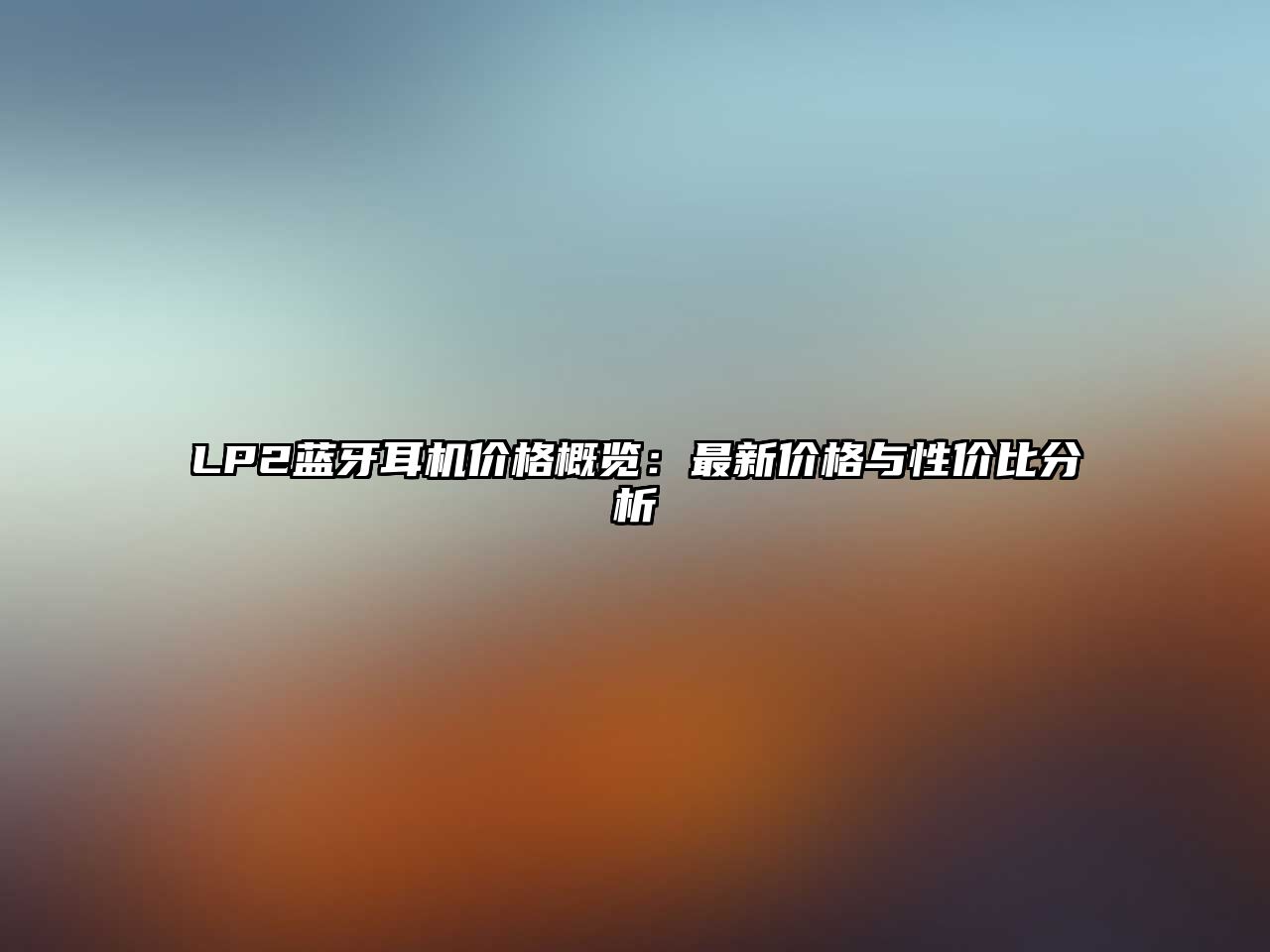 LP2藍牙耳機價格概覽：最新價格與性價比分析