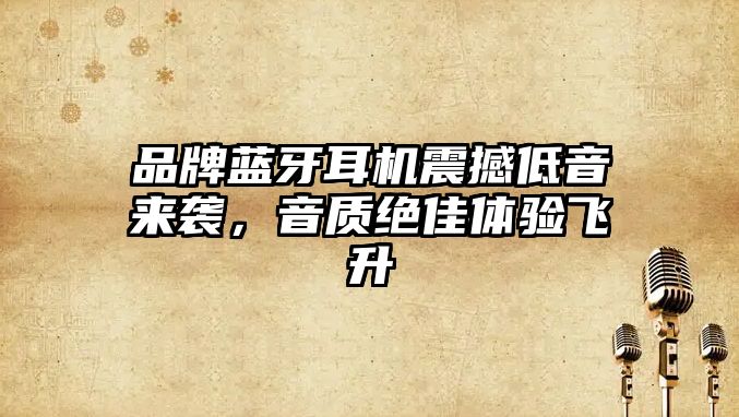 品牌藍(lán)牙耳機(jī)震撼低音來襲，音質(zhì)絕佳體驗(yàn)飛升