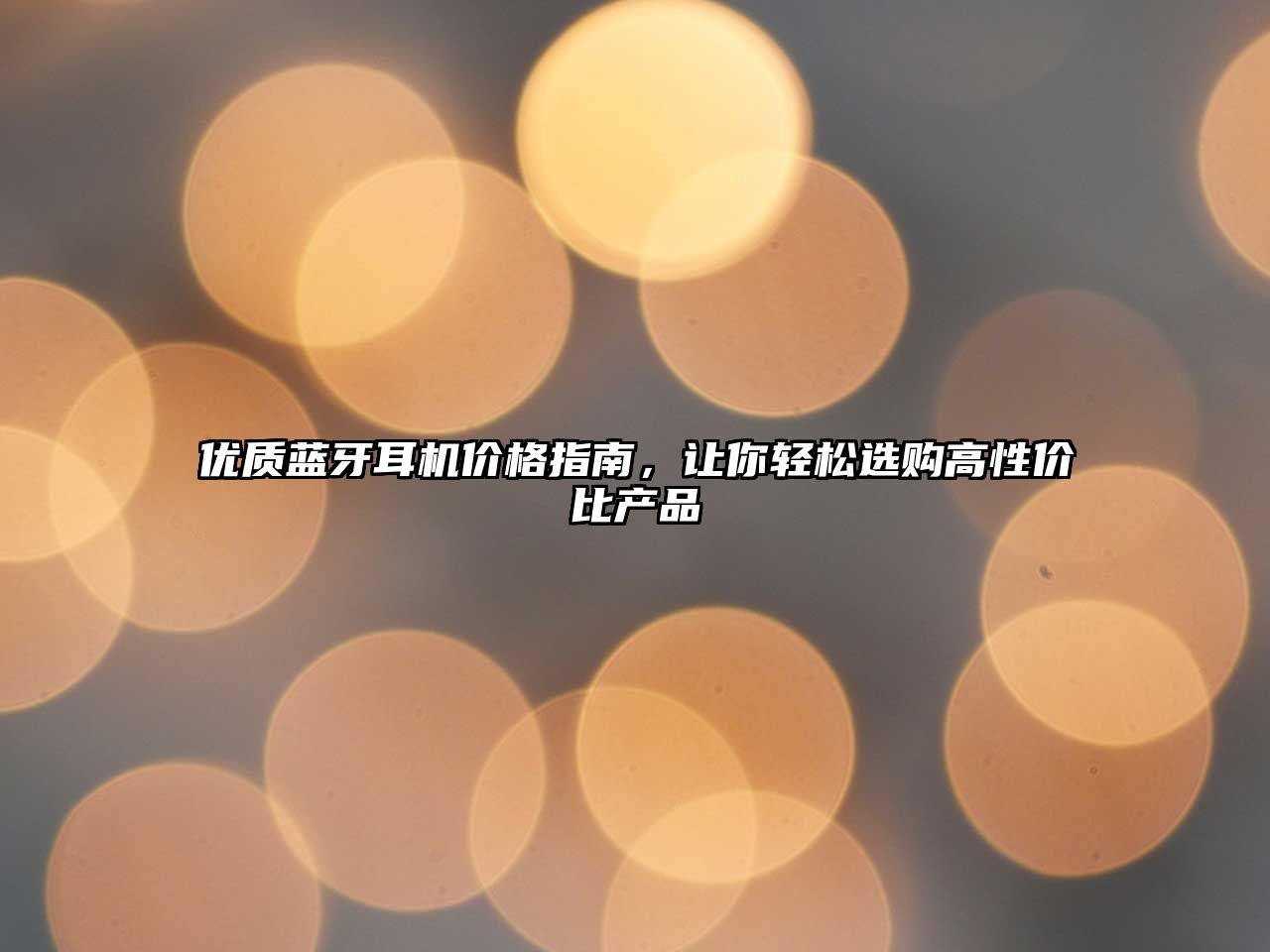 優(yōu)質(zhì)藍(lán)牙耳機(jī)價(jià)格指南，讓你輕松選購(gòu)高性價(jià)比產(chǎn)品