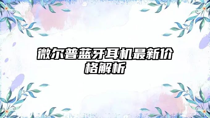 微爾普藍(lán)牙耳機(jī)最新價(jià)格解析
