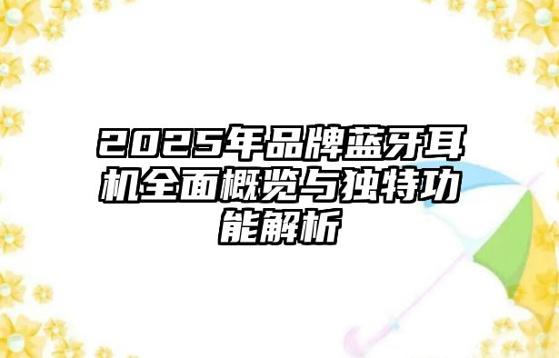 2025年品牌藍牙耳機全面概覽與獨特功能解析