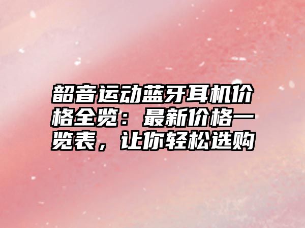 韶音運(yùn)動藍(lán)牙耳機(jī)價格全覽：最新價格一覽表，讓你輕松選購