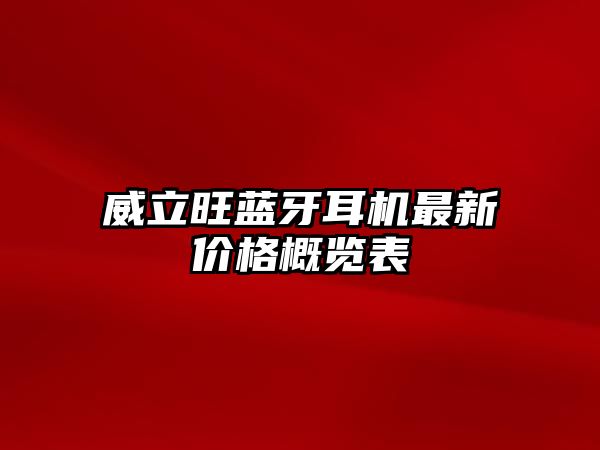 威立旺藍(lán)牙耳機(jī)最新價(jià)格概覽表