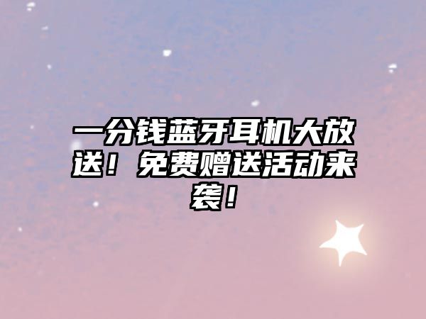 一分錢藍牙耳機大放送！免費贈送活動來襲！