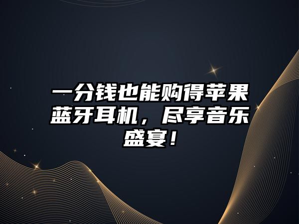 一分錢也能購得蘋果藍(lán)牙耳機，盡享音樂盛宴！