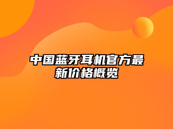 中國藍牙耳機官方最新價格概覽